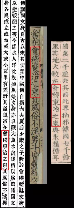 魏志倭人伝では「会稽東治」、後漢書では「会稽東冶」とする記述がある。左から『魏志(紹興本)』『魏志(紹熙本)』『後漢書』。